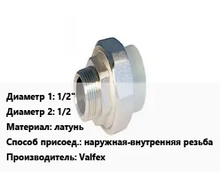 Американка 1/2"х1/2 латунь наружная-внутренняя резьба Valfex